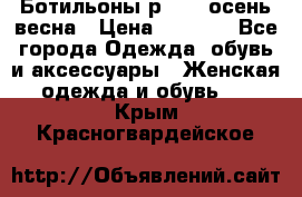 Ботильоны р. 36, осень/весна › Цена ­ 3 500 - Все города Одежда, обувь и аксессуары » Женская одежда и обувь   . Крым,Красногвардейское